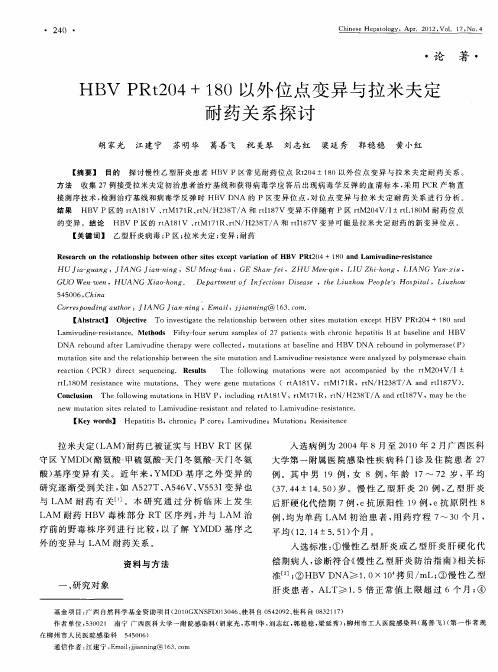HBV PRt204+180以外位点变异与拉米夫定耐药关系探讨