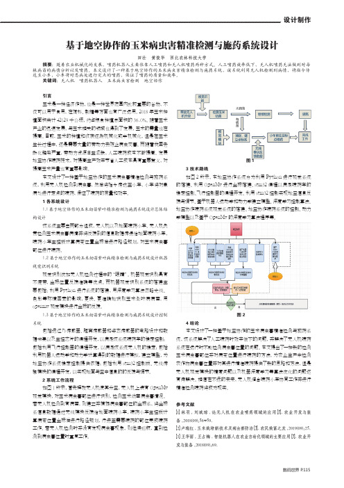基于地空协作的玉米病虫害精准检测与施药系统设计