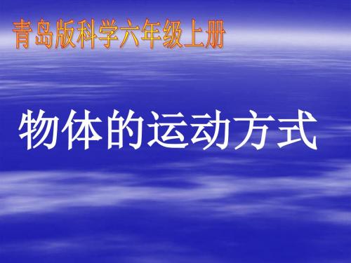 六年级上册科学课件-3.4物体的运动方式_青岛版(六年制,三起) (共23张PPT)