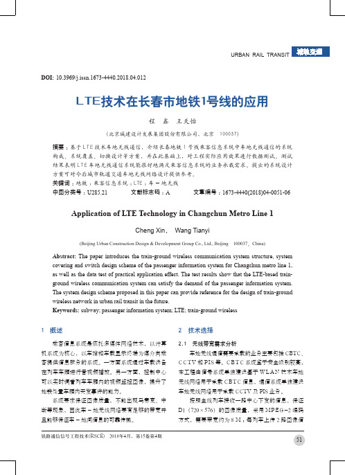 LTE技术在长春市地铁1号线的应用