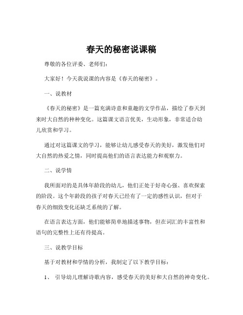 春天的秘密说课稿