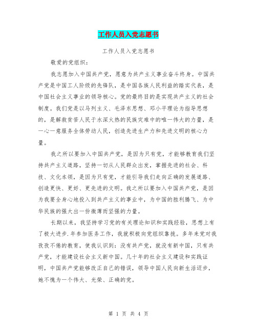 工作人员入党志愿书【可编辑版】