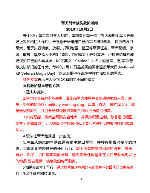 20191001军犬战术战伤救护指南