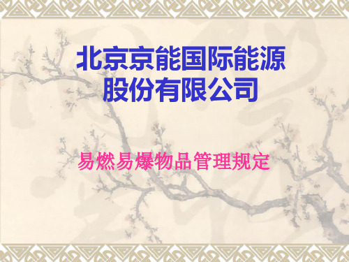 易燃易爆物品管理规定