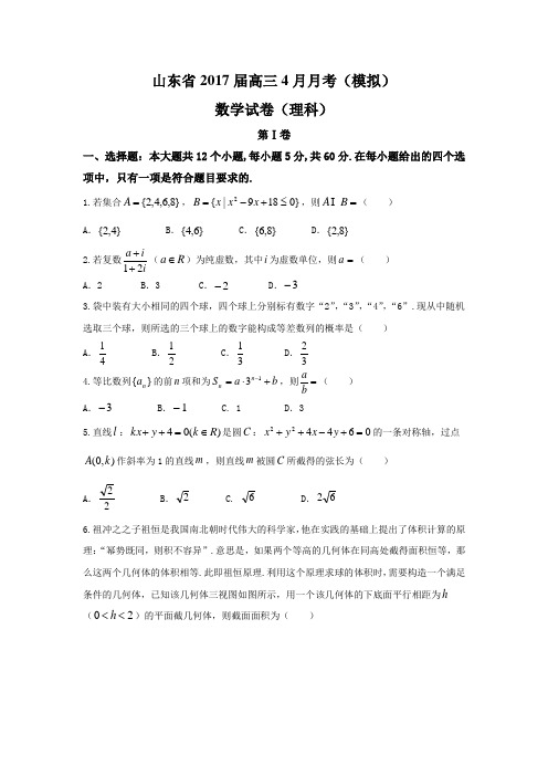 山东2017届高三4月月考模拟数学试题(理)(word版含答案)