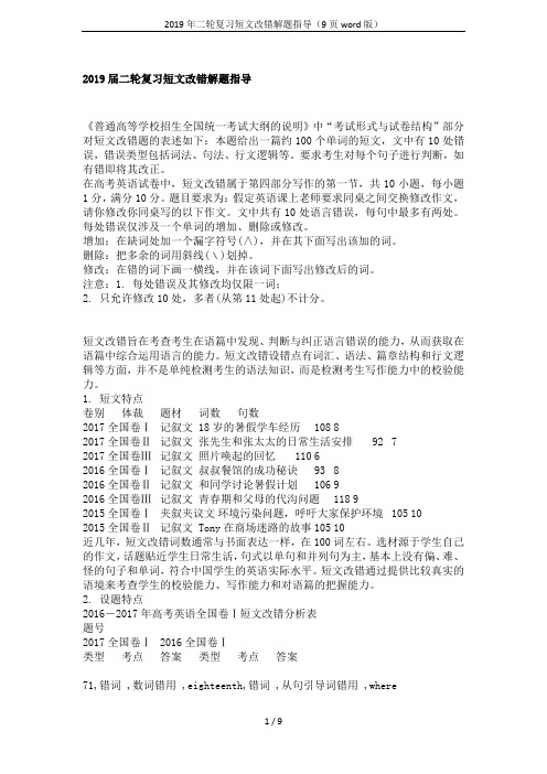 2019年二轮复习短文改错解题指导(9页word版)