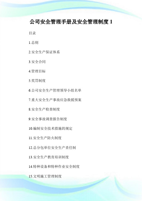 公司安全管理手册及安全管理制度(2)完整篇.doc