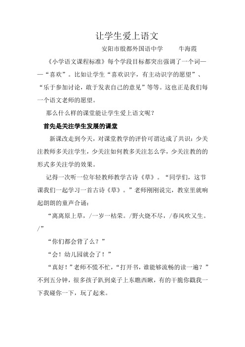 让学生爱上语文(牛海霞)