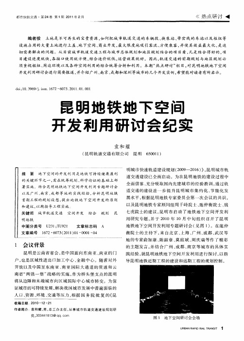 昆明地铁地下空间开发利用研讨会纪实