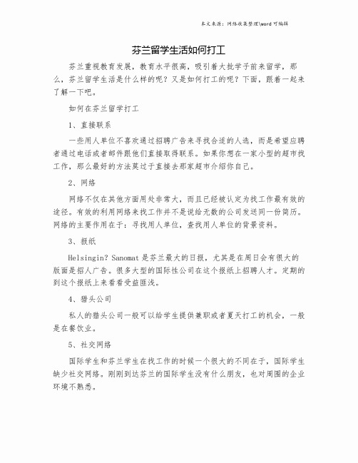 芬兰留学生活如何打工.doc