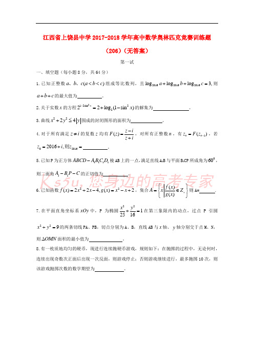 江西省上饶县中学2017-2018学年高中数学奥林匹克竞赛训练题(206)(无答案)