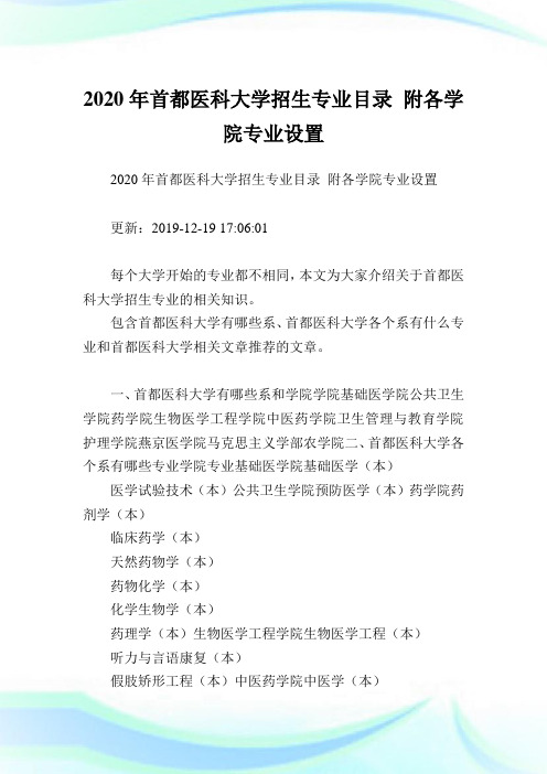 2020年首都医科大学招生专业目录 附各学院专业设置.doc