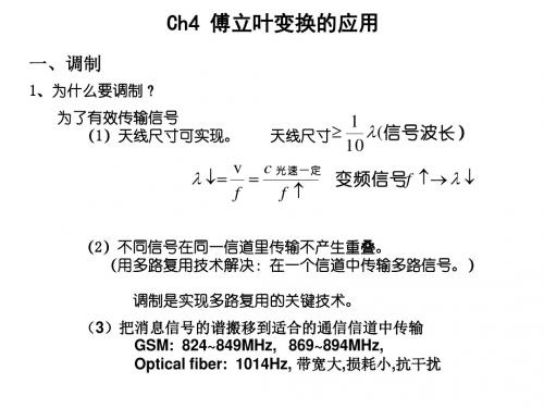 Ch4 傅立叶变换的应用