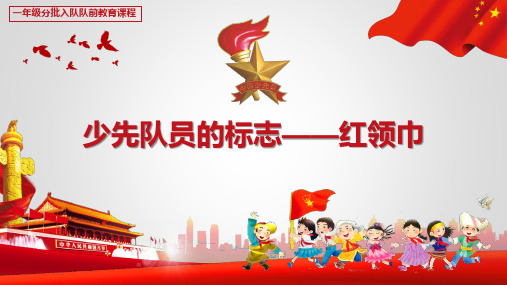 【一年级队前教育课程】少先队员的标志：红领巾