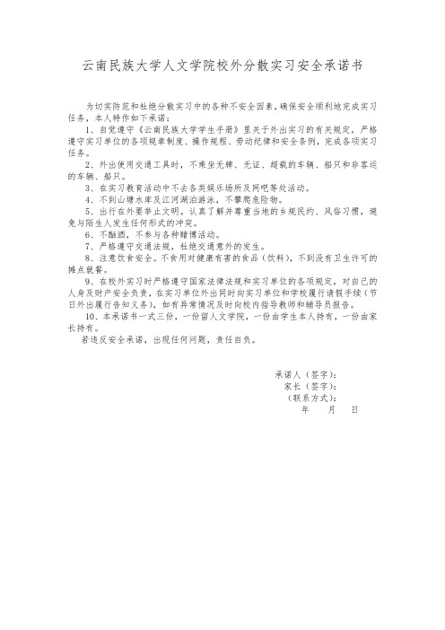 云南民族大学人文学院校外分散实习安全承诺书