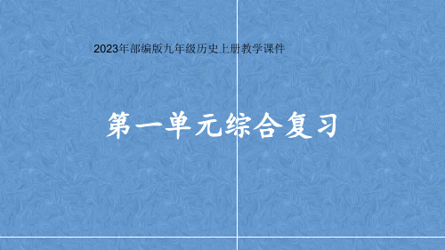 第一单元古代亚非文明复习课件2022--2023学年部编版九年级历史上学期