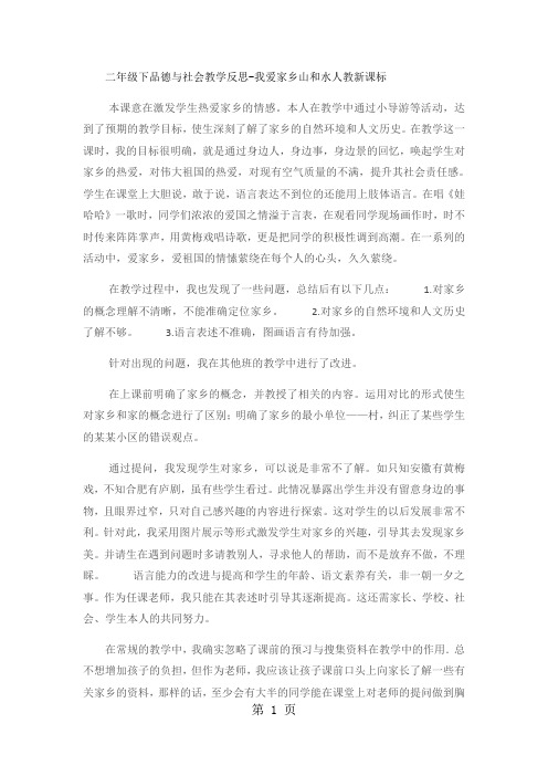 二年级下品德与社会教学反思我爱家乡山和水_人教新课标-精选教学文档