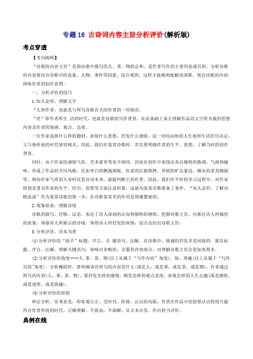 专题16古诗词内容主旨分析评价-2021年中考语文考前抓大分技法之古诗词鉴赏(教师版含解析)