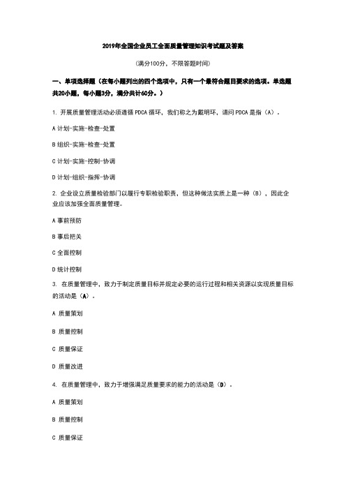 2019年全国企业员工全面质量管理知识考试题及答案