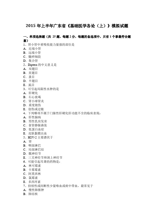 2015年上半年广东省《基础医学各论(上)》模拟试题