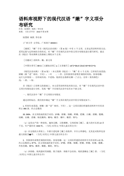 语料库视野下的现代汉语“嫩”字义项分布研究