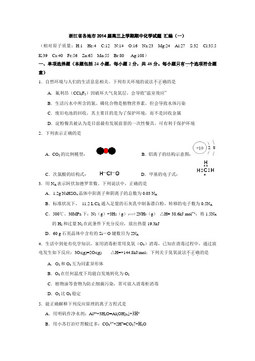 浙江各地市2014届高三上学期期中汇编化学试卷(含答案)