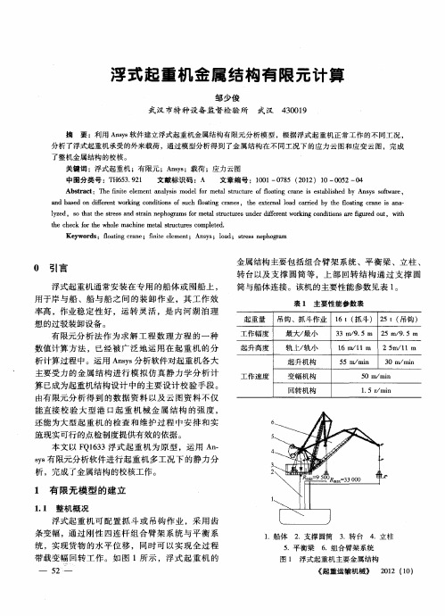浮式起重机金属结构有限元计算