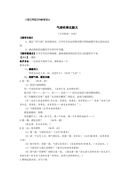 《吹气球》教学设计(1)