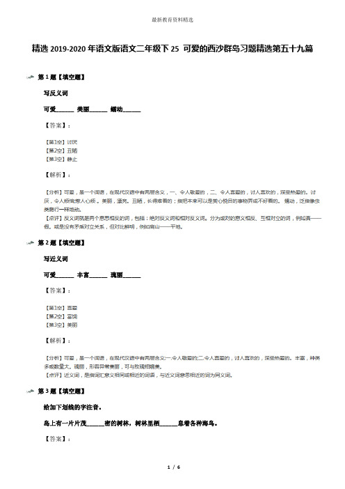 精选2019-2020年语文版语文二年级下25 可爱的西沙群岛习题精选第五十九篇