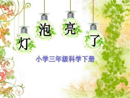 青岛版小学三年级科学下册《灯泡亮了》课件