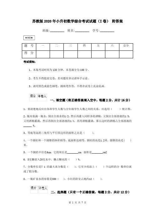 苏教版2020年小升初数学综合考试试题(I卷) 附答案