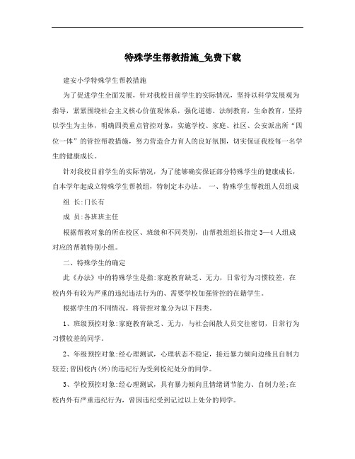特殊学生帮教措施_免费下载