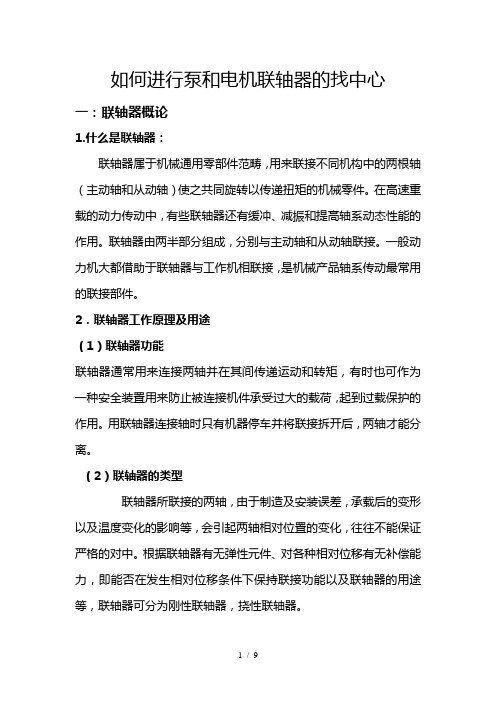 如何进行泵和电机联轴器的找中心