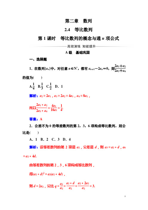 【人教A版】高中数学必修5同步辅导与检测：第二章2.4第1课时等比数列的概念与通n项公式(含答案)