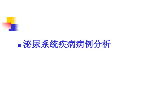 2013 泌尿病例讨论
