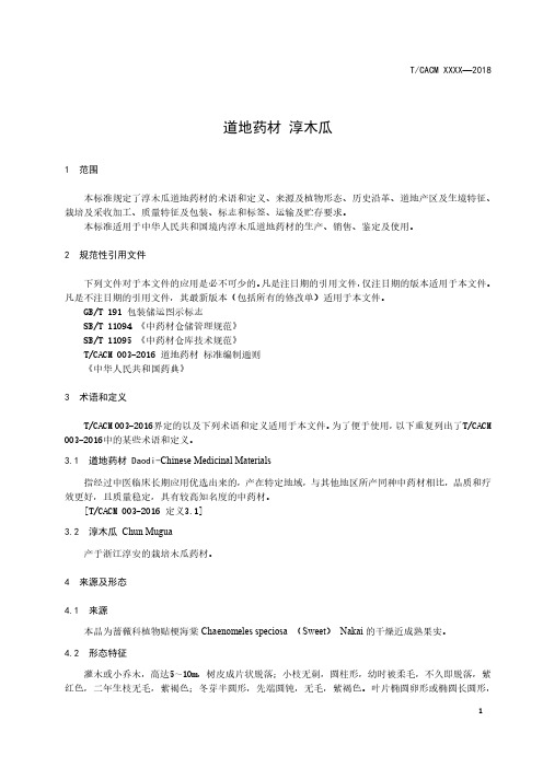 道地药材标准 淳木瓜