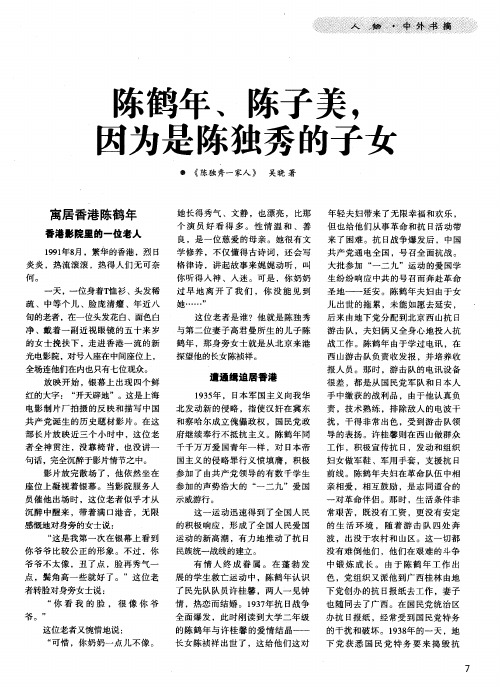 陈鹤年、陈子美,因为是陈独秀的子女