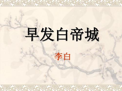 《早发白帝城》PPT教学课件5