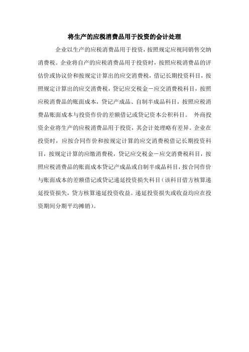 将生产的应税消费品用于投资的会计处理 