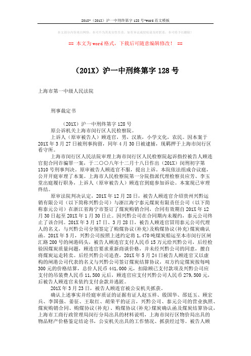 2018-(201X)沪一中刑终第字128号-word范文模板 (2页)
