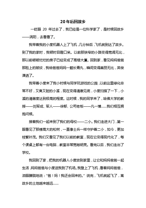 五年级作文：20年后回故乡作文550字