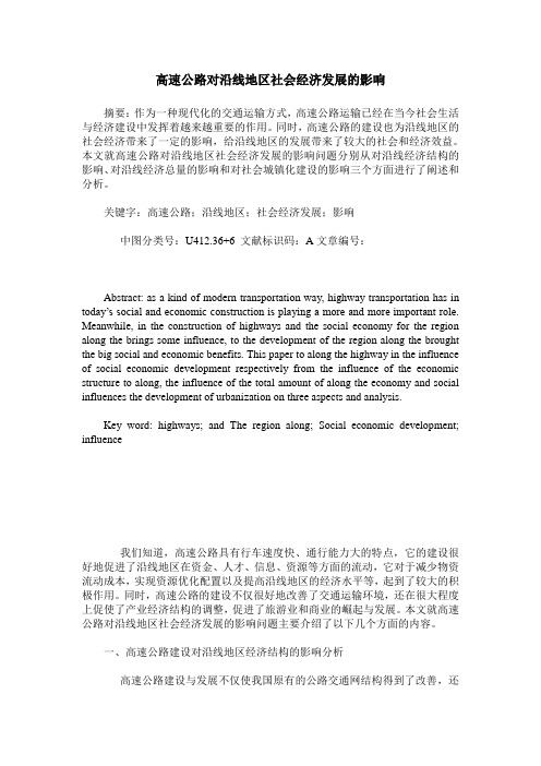 高速公路对沿线地区社会经济发展的影响