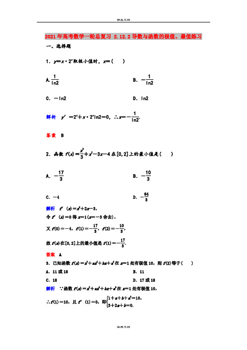 2021年高考数学一轮总复习 2.12.2导数与函数的极值、最值练习