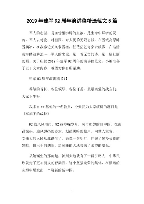 2019年建军92周年演讲稿精选范文5篇