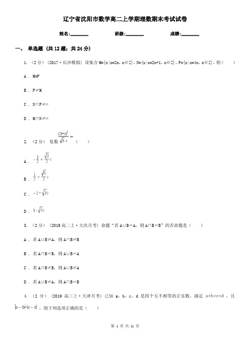 辽宁省沈阳市数学高二上学期理数期末考试试卷