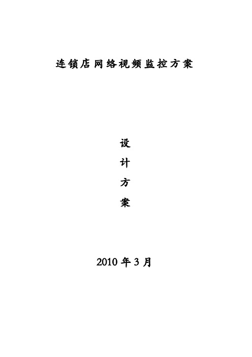 各连锁店的网络视频监控系统解决方案2.doc
