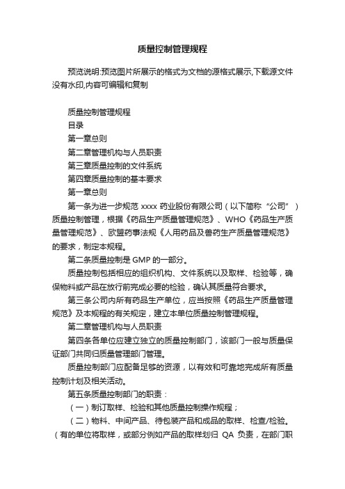 质量控制管理规程