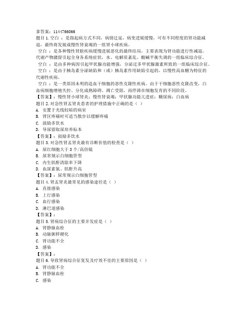 电大国开电大内科护理学(本)形考任务4参考答案非答案