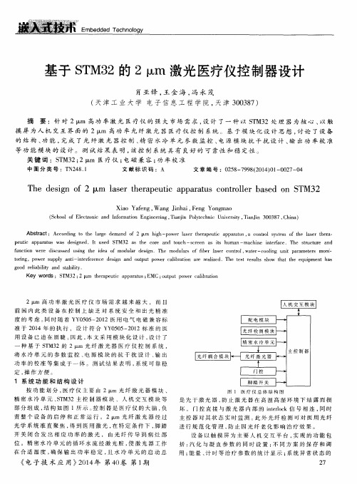 基于STM32的2μm激光医疗仪控制器设计
