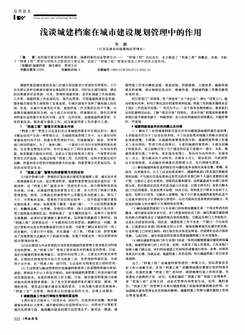 浅谈城建档案在城市建设规划管理中的作用